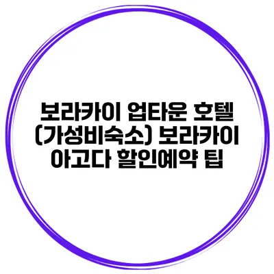 보라카이 업타운 호텔 (가성비숙소) 보라카이 아고다 할인예약 팁