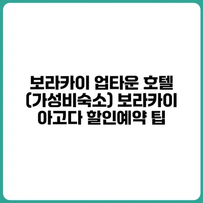 보라카이 업타운 호텔 (가성비숙소) 보라카이 아고다 할인예약 팁