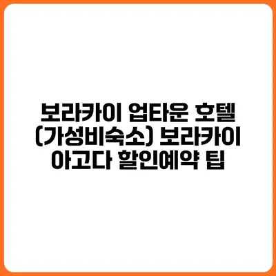 보라카이 업타운 호텔 (가성비숙소) 보라카이 아고다 할인예약 팁