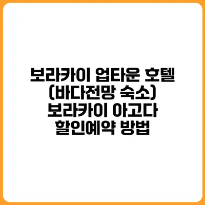 보라카이 업타운 호텔 (바다전망 숙소) 보라카이 아고다 할인예약 방법