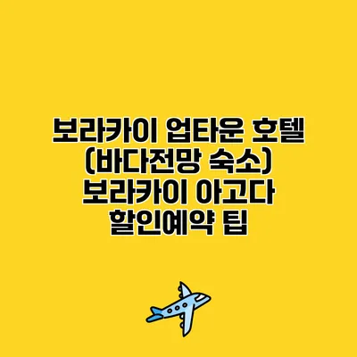 보라카이 업타운 호텔 (바다전망 숙소) 보라카이 아고다 할인예약 팁