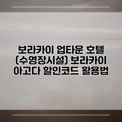 보라카이 업타운 호텔 (수영장시설) 보라카이 아고다 할인코드 활용법