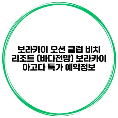 보라카이 오션 클럽 비치 리조트 (바다전망) 보라카이 아고다 특가 예약정보
