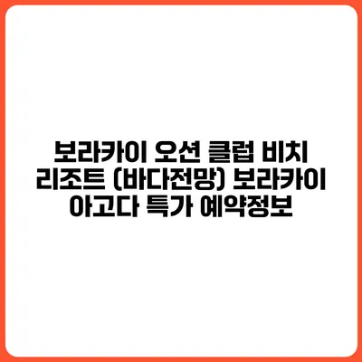 보라카이 오션 클럽 비치 리조트 (바다전망) 보라카이 아고다 특가 예약정보