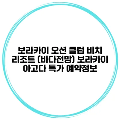 보라카이 오션 클럽 비치 리조트 (바다전망) 보라카이 아고다 특가 예약정보