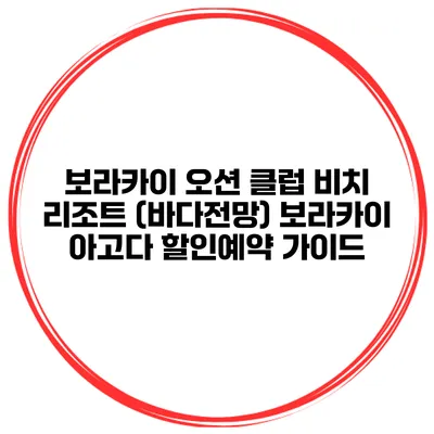 보라카이 오션 클럽 비치 리조트 (바다전망) 보라카이 아고다 할인예약 가이드