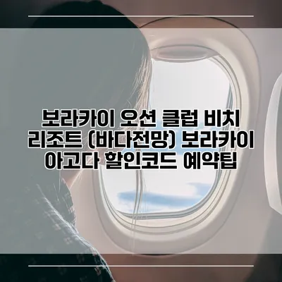보라카이 오션 클럽 비치 리조트 (바다전망) 보라카이 아고다 할인코드 예약팁