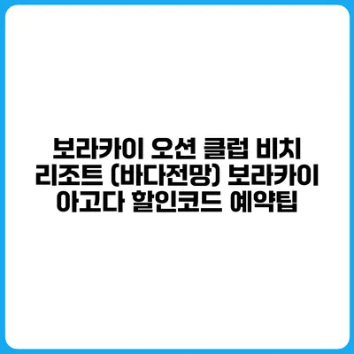 보라카이 오션 클럽 비치 리조트 (바다전망) 보라카이 아고다 할인코드 예약팁