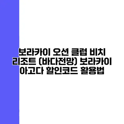 보라카이 오션 클럽 비치 리조트 (바다전망) 보라카이 아고다 할인코드 활용법