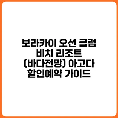 보라카이 오션 클럽 비치 리조트 (바다전망) 아고다 할인예약 가이드