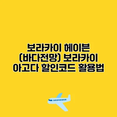 보라카이 헤이븐 (바다전망) 보라카이 아고다 할인코드 활용법