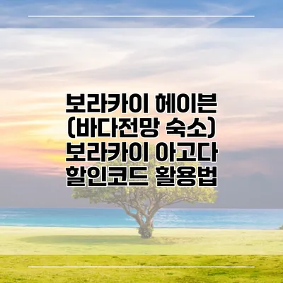 보라카이 헤이븐 (바다전망 숙소) 보라카이 아고다 할인코드 활용법