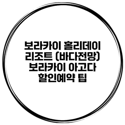 보라카이 홀리데이 리조트 (바다전망) 보라카이 아고다 할인예약 팁