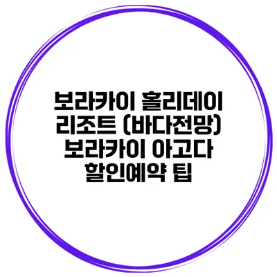 보라카이 홀리데이 리조트 (바다전망) 보라카이 아고다 할인예약 팁