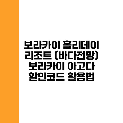 보라카이 홀리데이 리조트 (바다전망) 보라카이 아고다 할인코드 활용법