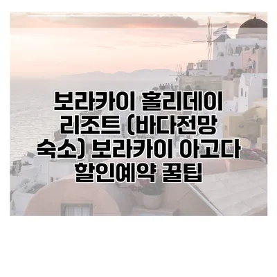 보라카이 홀리데이 리조트 (바다전망 숙소) 보라카이 아고다 할인예약 꿀팁