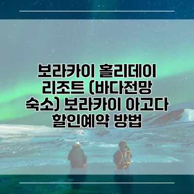 보라카이 홀리데이 리조트 (바다전망 숙소) 보라카이 아고다 할인예약 방법