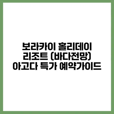 보라카이 홀리데이 리조트 (바다전망) 아고다 특가 예약가이드