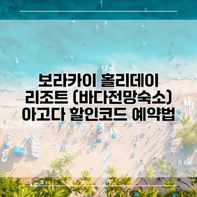 보라카이 홀리데이 리조트 (바다전망숙소) 아고다 할인코드 예약법