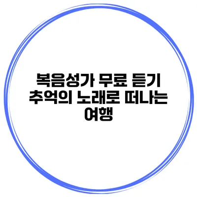 복음성가 무료 듣기 추억의 노래로 떠나는 여행