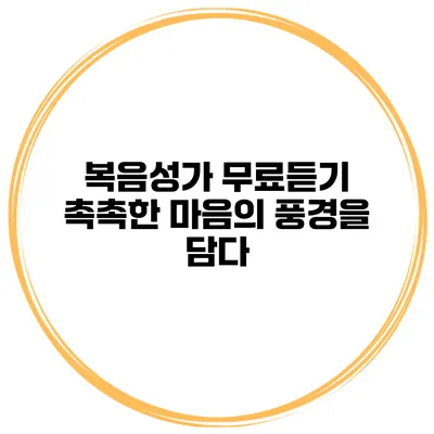 복음성가 무료듣기 촉촉한 마음의 풍경을 담다