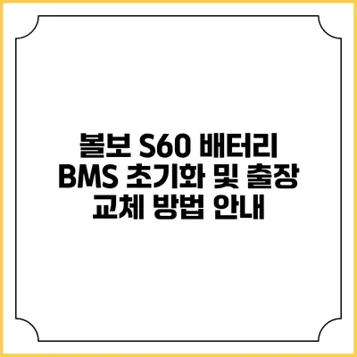 볼보 S60 배터리 BMS 초기화 및 출장 교체 방법 안내