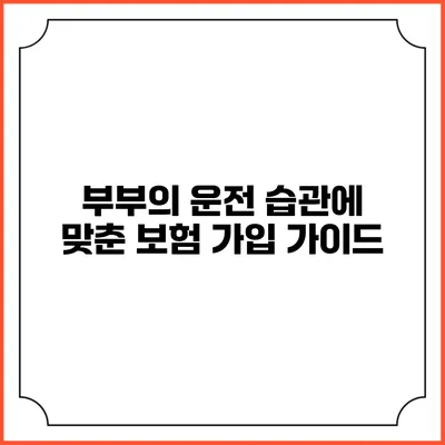 부부의 운전 습관에 맞춘 보험 가입 가이드