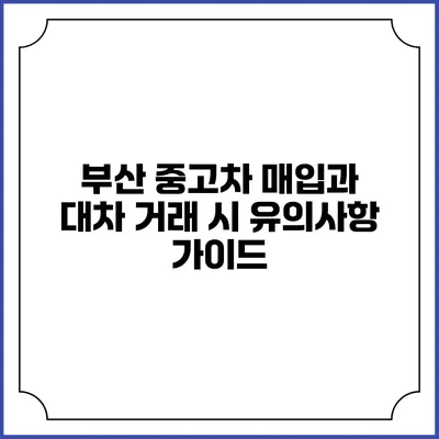 부산 중고차 매입과 대차 거래 시 유의사항 가이드