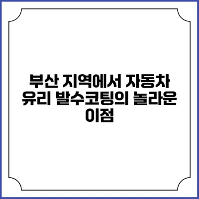 부산 지역에서 자동차 유리 발수코팅의 놀라운 이점