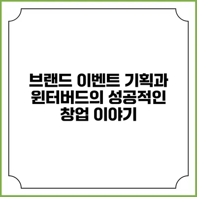브랜드 이벤트 기획과 윈터버드의 성공적인 창업 이야기