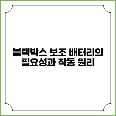 블랙박스 보조 배터리의 필요성과 작동 원리