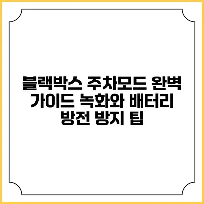 블랙박스 주차모드 완벽 가이드: 녹화와 배터리 방전 방지 팁