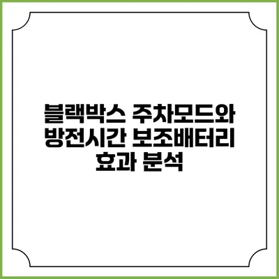 블랙박스 주차모드와 방전시간 보조배터리 효과 분석