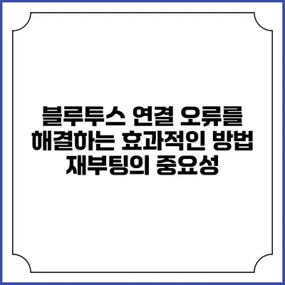 블루투스 연결 오류를 해결하는 효과적인 방법: 재부팅의 중요성
