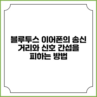 블루투스 이어폰의 송신 거리와 신호 간섭을 피하는 방법