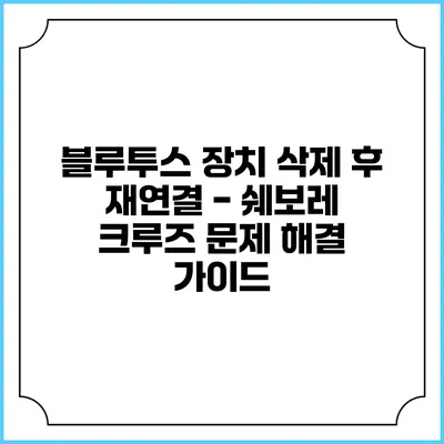 블루투스 장치 삭제 후 재연결 - 쉐보레 크루즈 문제 해결 가이드