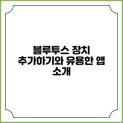 블루투스 장치 추가하기와 유용한 앱 소개