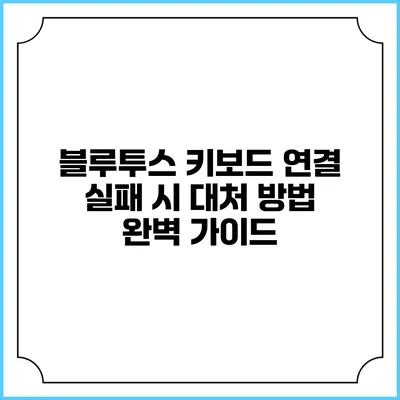 블루투스 키보드 연결 실패 시 대처 방법 완벽 가이드