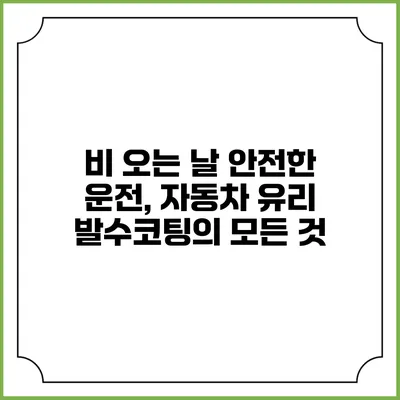 비 오는 날 안전한 운전, 자동차 유리 발수코팅의 모든 것