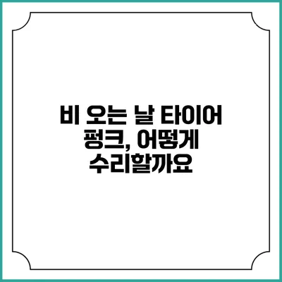 비 오는 날 타이어 펑크, 어떻게 수리할까요?