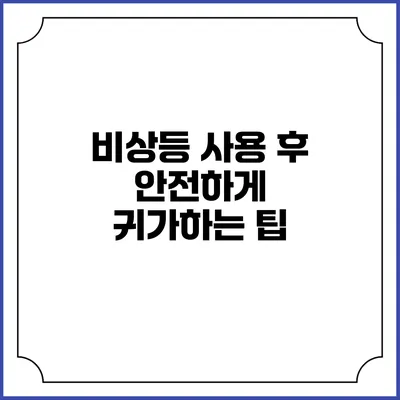 비상등 사용 후 안전하게 귀가하는 팁
