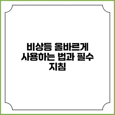 비상등 올바르게 사용하는 법과 필수 지침