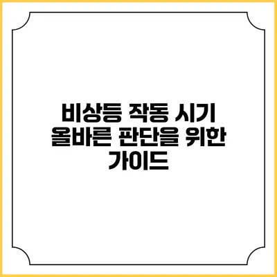비상등 작동 시기 올바른 판단을 위한 가이드
