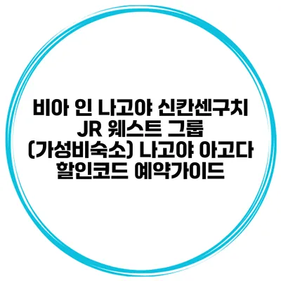 비아 인 나고야 신칸센구치 JR 웨스트 그룹 (가성비숙소) 나고야 아고다 할인코드 예약가이드