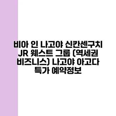 비아 인 나고야 신칸센구치 JR 웨스트 그룹 (역세권 비즈니스) 나고야 아고다 특가 예약정보