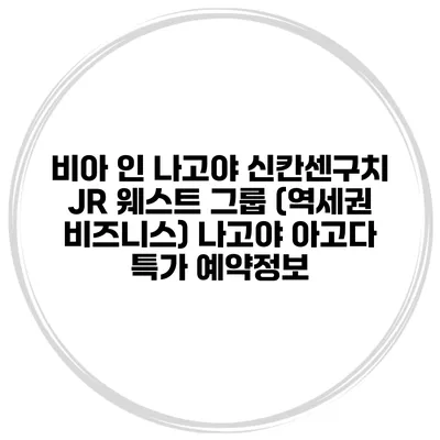 비아 인 나고야 신칸센구치 JR 웨스트 그룹 (역세권 비즈니스) 나고야 아고다 특가 예약정보