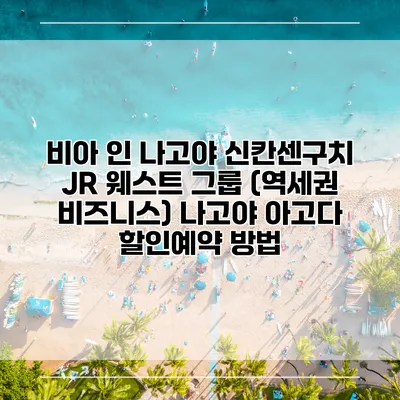 비아 인 나고야 신칸센구치 JR 웨스트 그룹 (역세권 비즈니스) 나고야 아고다 할인예약 방법