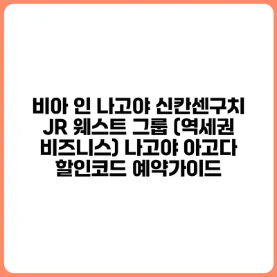 비아 인 나고야 신칸센구치 JR 웨스트 그룹 (역세권 비즈니스) 나고야 아고다 할인코드 예약가이드