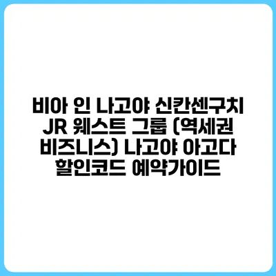 비아 인 나고야 신칸센구치 JR 웨스트 그룹 (역세권 비즈니스) 나고야 아고다 할인코드 예약가이드