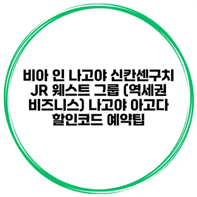 비아 인 나고야 신칸센구치 JR 웨스트 그룹 (역세권 비즈니스) 나고야 아고다 할인코드 예약팁